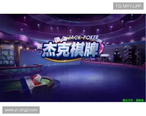 深度解析杰克棋牌最新版本的特色与游戏策略分享 深度解析杰克棋牌最新版本的特色与游戏策略分享